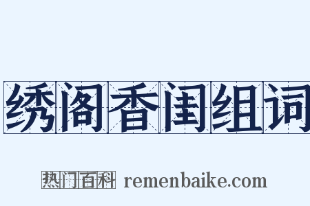 绣阁香闺组词是什么意思的图片